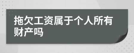 拖欠工资属于个人所有财产吗