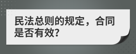 民法总则的规定，合同是否有效？