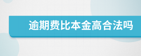 逾期费比本金高合法吗