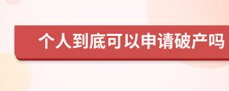 个人到底可以申请破产吗