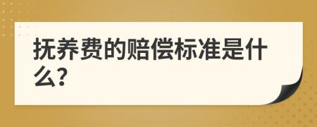 抚养费的赔偿标准是什么？