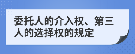 委托人的介入权、第三人的选择权的规定