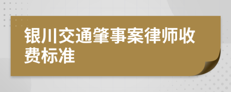 银川交通肇事案律师收费标准