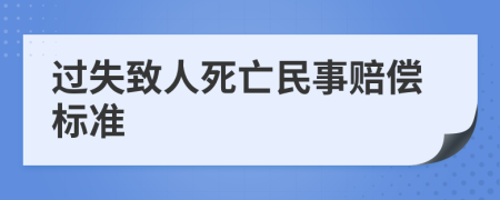 过失致人死亡民事赔偿标准