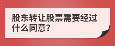 股东转让股票需要经过什么同意？