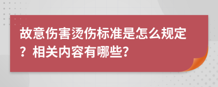 故意伤害烫伤标准是怎么规定？相关内容有哪些？