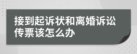 接到起诉状和离婚诉讼传票该怎么办