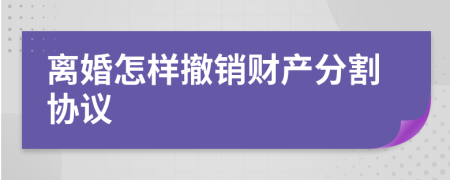 离婚怎样撤销财产分割协议