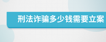 刑法诈骗多少钱需要立案