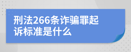 刑法266条诈骗罪起诉标准是什么