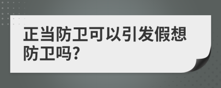 正当防卫可以引发假想防卫吗?