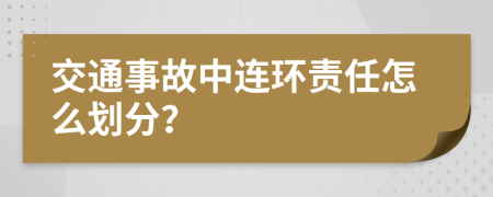 交通事故中连环责任怎么划分？