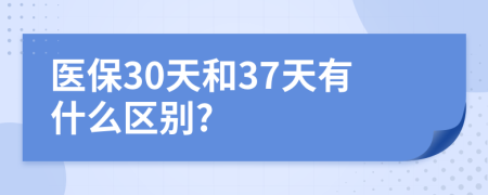 医保30天和37天有什么区别?