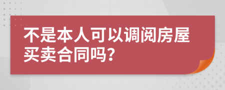 不是本人可以调阅房屋买卖合同吗？