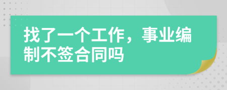 找了一个工作，事业编制不签合同吗