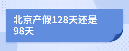 北京产假128天还是98天