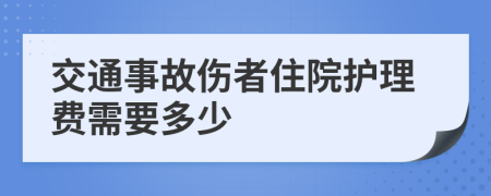 交通事故伤者住院护理费需要多少