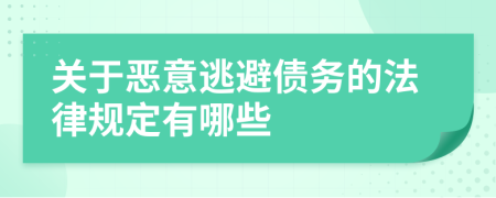 关于恶意逃避债务的法律规定有哪些