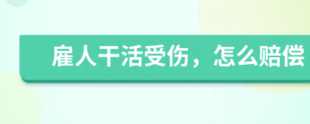 雇人干活受伤，怎么赔偿