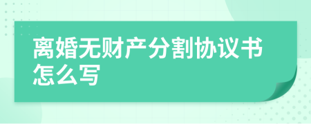 离婚无财产分割协议书怎么写