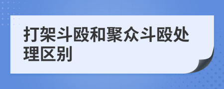 打架斗殴和聚众斗殴处理区别