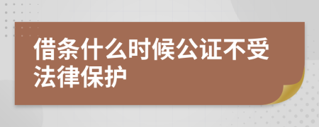 借条什么时候公证不受法律保护