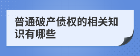 普通破产债权的相关知识有哪些