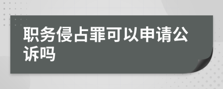 职务侵占罪可以申请公诉吗