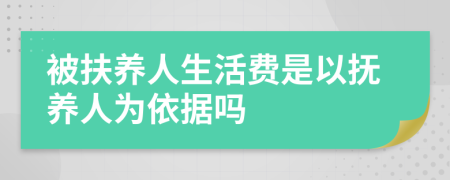 被扶养人生活费是以抚养人为依据吗