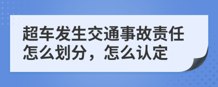 超车发生交通事故责任怎么划分，怎么认定