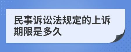 民事诉讼法规定的上诉期限是多久