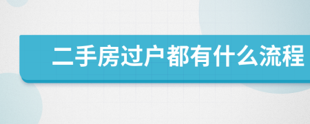 二手房过户都有什么流程