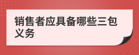 销售者应具备哪些三包义务