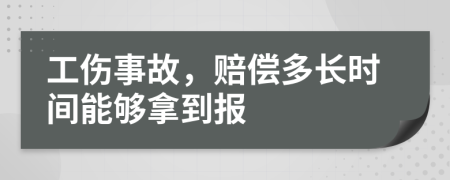 工伤事故，赔偿多长时间能够拿到报