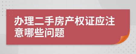 办理二手房产权证应注意哪些问题