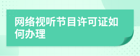 网络视听节目许可证如何办理