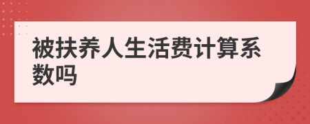 被扶养人生活费计算系数吗