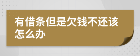 有借条但是欠钱不还该怎么办