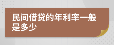 民间借贷的年利率一般是多少