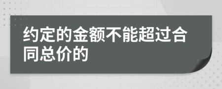 约定的金额不能超过合同总价的