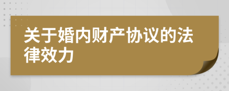 关于婚内财产协议的法律效力