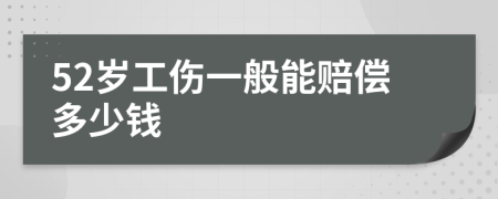 52岁工伤一般能赔偿多少钱