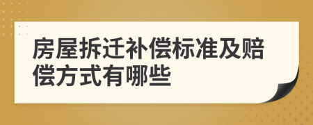 房屋拆迁补偿标准及赔偿方式有哪些