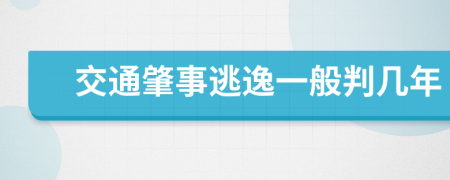 交通肇事逃逸一般判几年