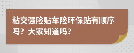 粘交强险贴车险环保贴有顺序吗？大家知道吗？