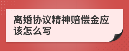 离婚协议精神赔偿金应该怎么写