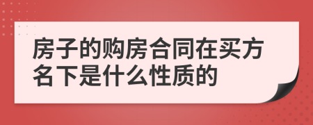 房子的购房合同在买方名下是什么性质的