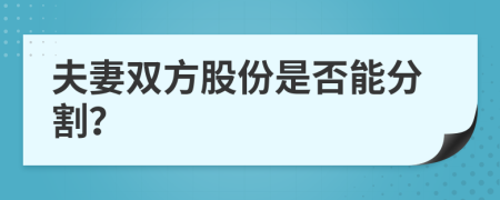 夫妻双方股份是否能分割？