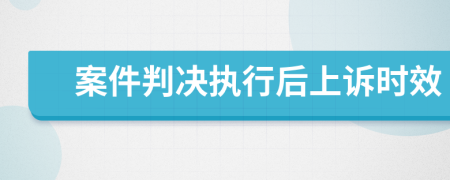 案件判决执行后上诉时效