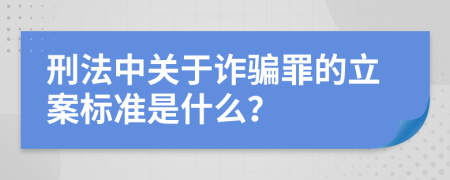 刑法中关于诈骗罪的立案标准是什么？